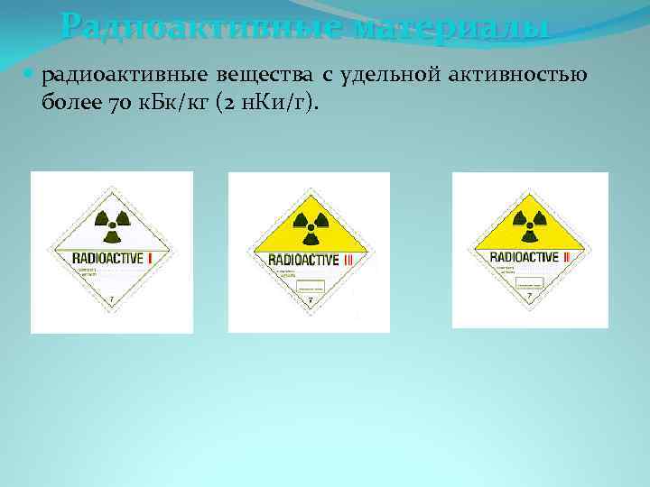 Радиоактивные материалы радиоактивные вещества с удельной активностью более 70 к. Бк/кг (2 н. Ки/г).