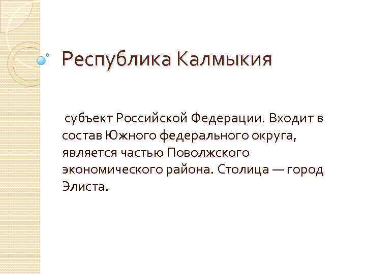 Закон республики калмыкия. Сообщение про Республику Калмыкия. Краткое сообщение о Калмыкии. Республика Калмыкии с субъектами Российской Федерации. Калмыкия в составе РФ.