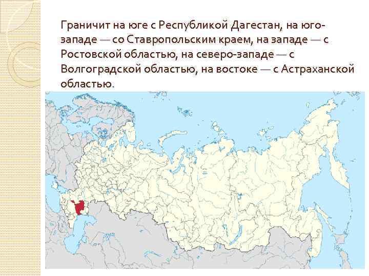 Граничит на юге с Республикой Дагестан, на югозападе — со Ставропольским краем, на западе