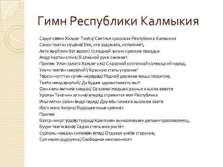 Закон республики калмыкия. Гимн Калмыкии. Гимн Калмыкии текст. Гимн Республики Калмыкия текст. Гимн Калмыкии текст на калмыцком.