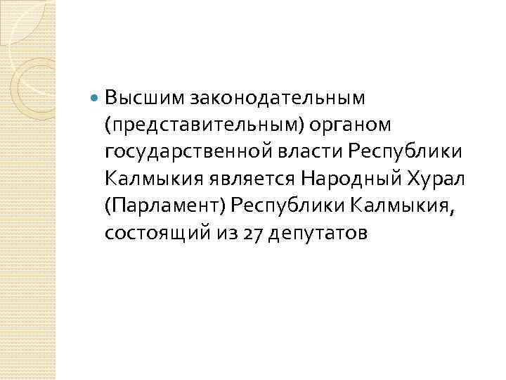  Высшим законодательным (представительным) органом государственной власти Республики Калмыкия является Народный Хурал (Парламент) Республики