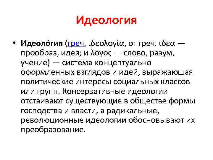 Идеология • Идеоло гия (греч. ιδεολογία, от греч. ιδεα — прообраз, идея; и λογος