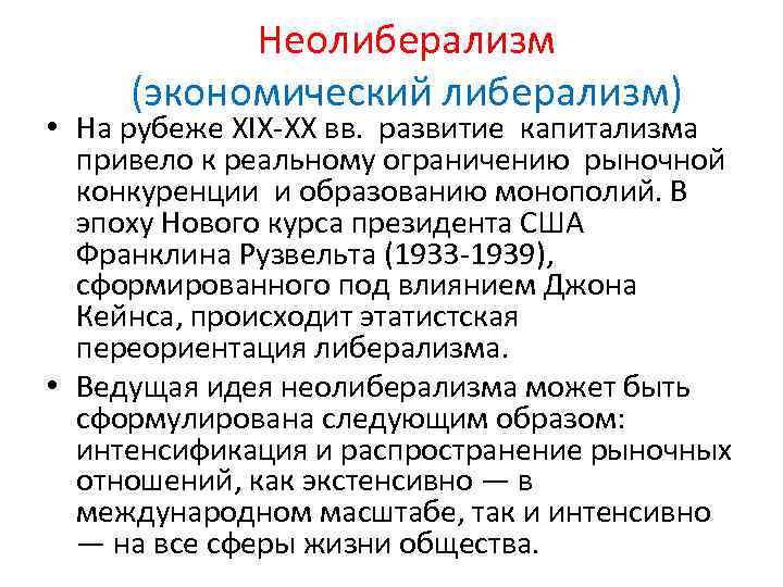 Неолиберализм основоположники. Теория неолиберализма. Неолиберализм в экономике. Неолиберализм в экономике период развития. Представители неолиберализма.