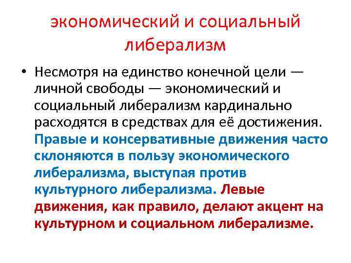 экономический и социальный либерализм • Несмотря на единство конечной цели — личной свободы —