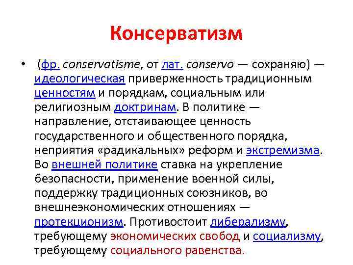 Консерватизм • (фр. conservatisme, от лат. conservo — сохраняю) — идеологическая приверженность традиционным ценностям