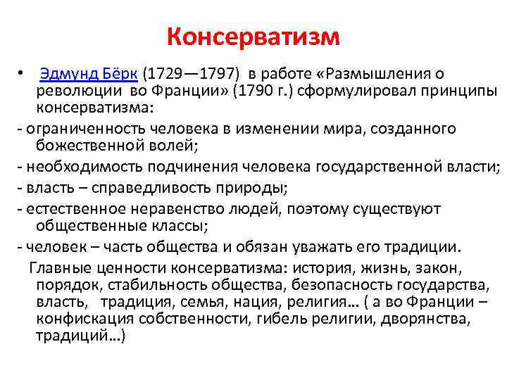 Консерватизм • Эдмунд Бёрк (1729— 1797) в работе «Размышления о революции во Франции» (1790