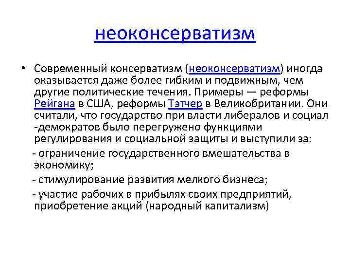 неоконсерватизм • Современный консерватизм (неоконсерватизм) иногда оказывается даже более гибким и подвижным, чем другие