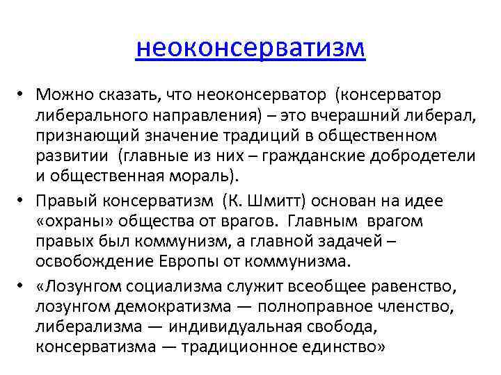 неоконсерватизм • Можно сказать, что неоконсерватор (консерватор либерального направления) – это вчерашний либерал, признающий