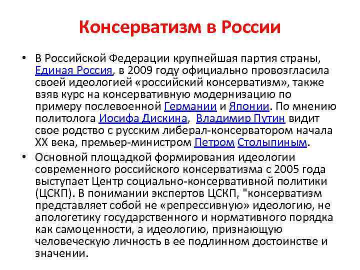  • Консерватизм в России В Российской Федерации крупнейшая партия страны, Единая Россия, в