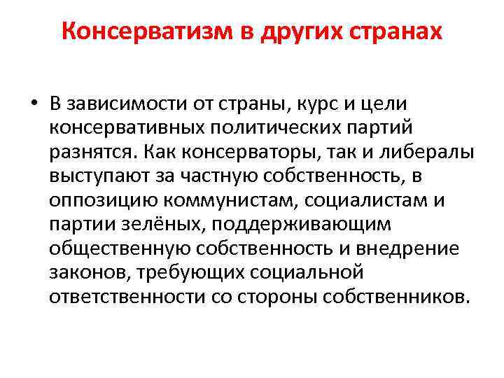 Консерватизм в других странах • В зависимости от страны, курс и цели консервативных политических