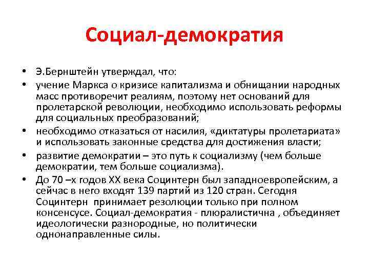 Кто такие социал демократы. Основные идеи демократов. Основные идеи Бернштейна. Социал демократические реформы. Методы достижения целей социал демократов.