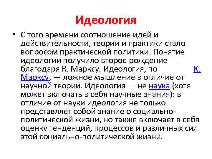 Идеология • С того времени соотношение идей и действительности, теории и практики стало вопросом