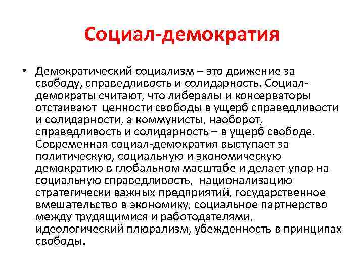 Социальные ценности демократии. Социальная демократия это кратко и понятно. Социал Демократическая партия кратко. Идеал государства социал демократов. Социальная демократия идеология.