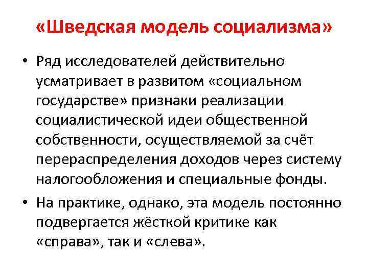  «Шведская модель социализма» • Ряд исследователей действительно усматривает в развитом «социальном государстве» признаки