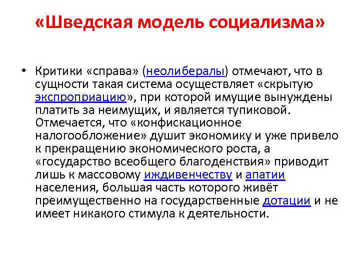  «Шведская модель социализма» • Критики «справа» (неолибералы) отмечают, что в сущности такая система