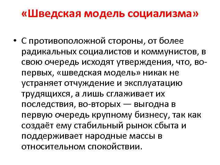  «Шведская модель социализма» • С противоположной стороны, от более радикальных социалистов и коммунистов,