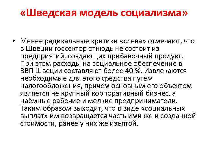  «Шведская модель социализма» • Менее радикальные критики «слева» отмечают, что в Швеции госсектор