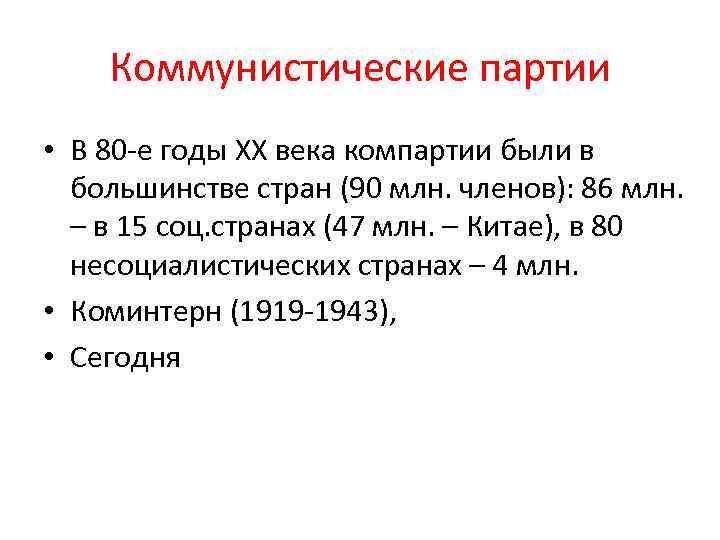 Коммунистические партии • В 80 -е годы XX века компартии были в большинстве стран