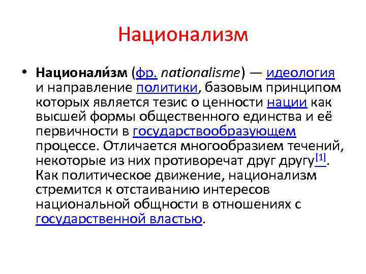 Национализм • Национали зм (фр. nationalisme) — идеология и направление политики, базовым принципом которых