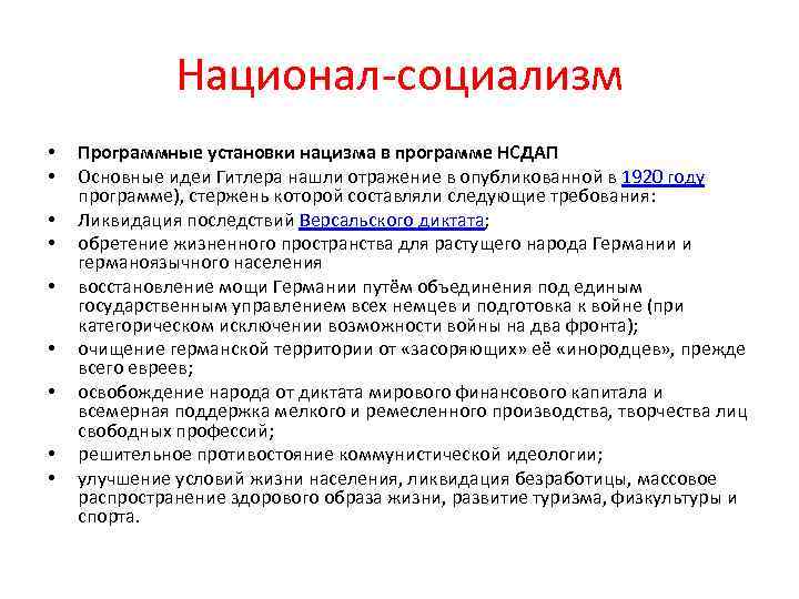 Национал-социализм • • • Программные установки нацизма в программе НСДАП Основные идеи Гитлера нашли