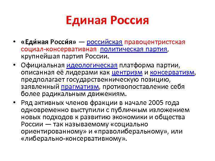 Идеологические ориентации. Политическая идеология Единой России. Идеология партии Единая Россия. Идеологическая принадлежность партии Единая Россия. Идеология Единой России кратко.