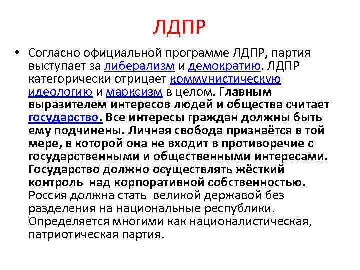 ЛДПР • Согласно официальной программе ЛДПР, партия выступает за либерализм и демократию. ЛДПР категорически