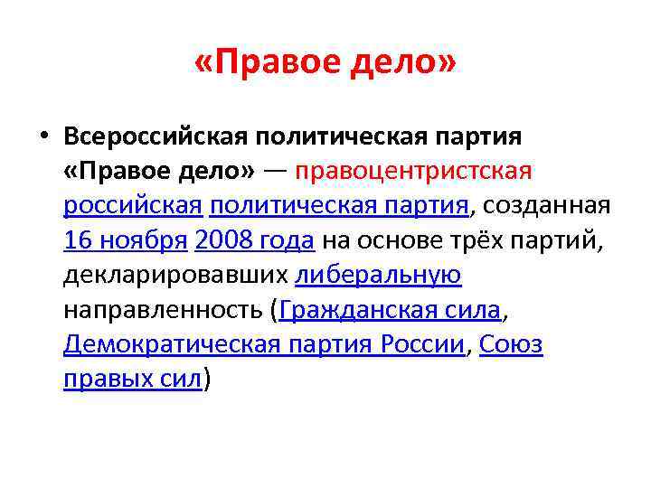  «Правое дело» • Всероссийская политическая партия «Правое дело» — правоцентристская российская политическая партия,