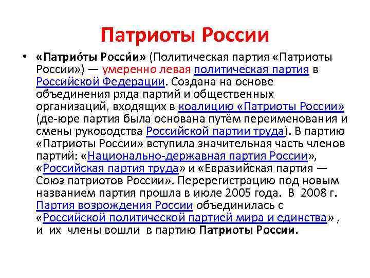 Патриоты России • «Патрио ты Росси и» (Политическая партия «Патриоты России» ) — умеренно