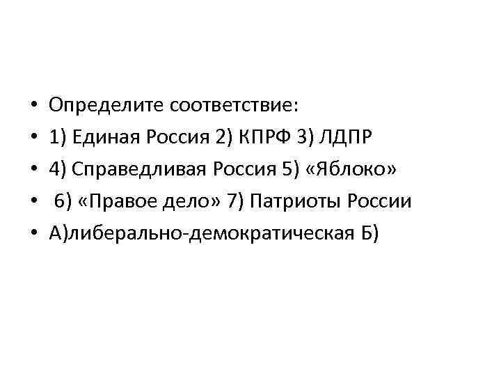  • • • Определите соответствие: 1) Единая Россия 2) КПРФ 3) ЛДПР 4)