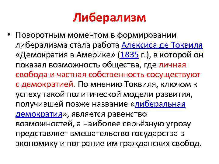 Либерализм • Поворотным моментом в формировании либерализма стала работа Алексиса де Токвиля «Демократия в