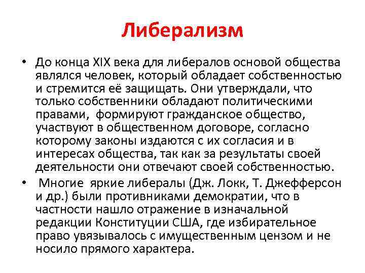 Либерализм • До конца XIX века для либералов основой общества являлся человек, который обладает