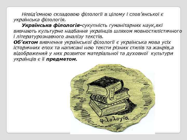 Невід’ємною складовою філології в цілому і слов’янської є українська філологія. Українська філологія-сукупність гуманітарних наук,