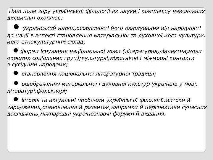 Нині поле зору української філології як науки і комплексу навчальних дисциплін охоплює: • український