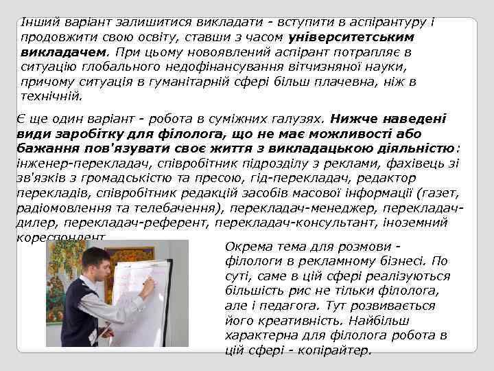 Інший варіант залишитися викладати - вступити в аспірантуру і продовжити свою освіту, ставши з