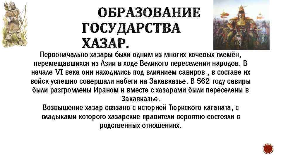 ОБРАЗОВАНИЕ ГОСУДАРСТВА ХАЗАР. Первоначально хазары были одним из многих кочевых племён, перемещавшихся из Азии