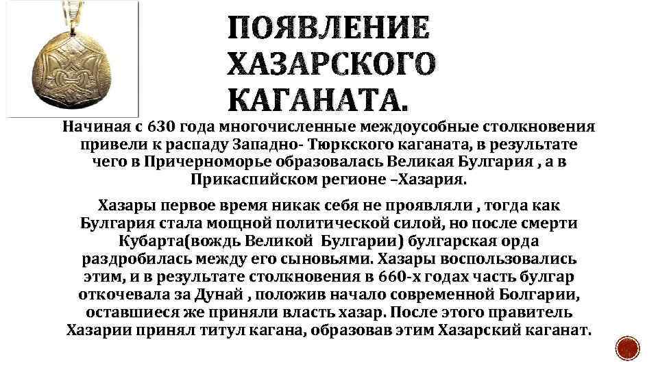 ПОЯВЛЕНИЕ ХАЗАРСКОГО КАГАНАТА. Начиная с 630 года многочисленные междоусобные столкновения привели к распаду Западно-