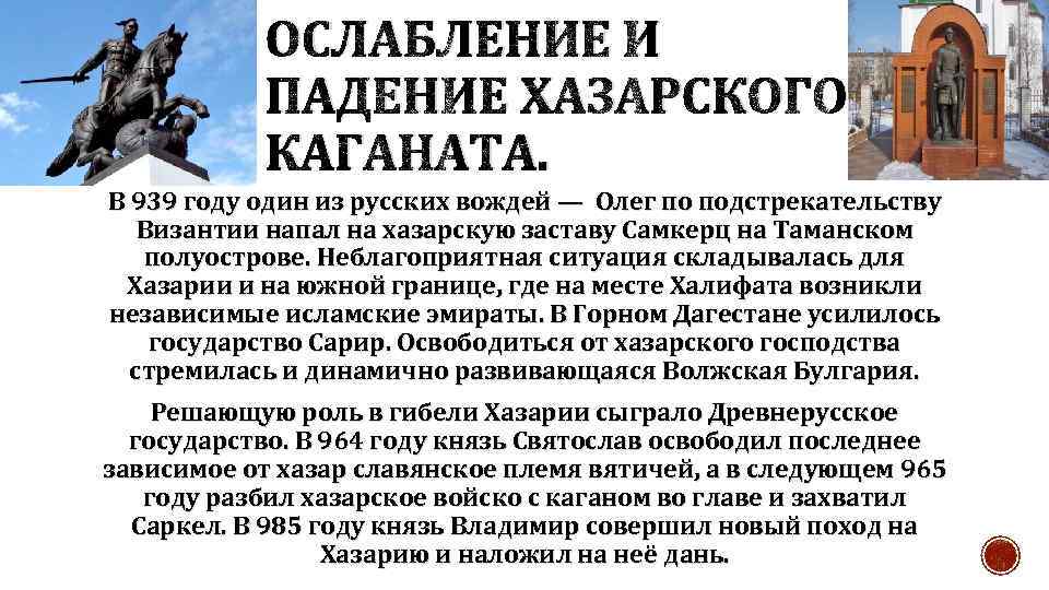 ОСЛАБЛЕНИЕ И ПАДЕНИЕ ХАЗАРСКОГО КАГАНАТА. В 939 году один из русских вождей — Олег