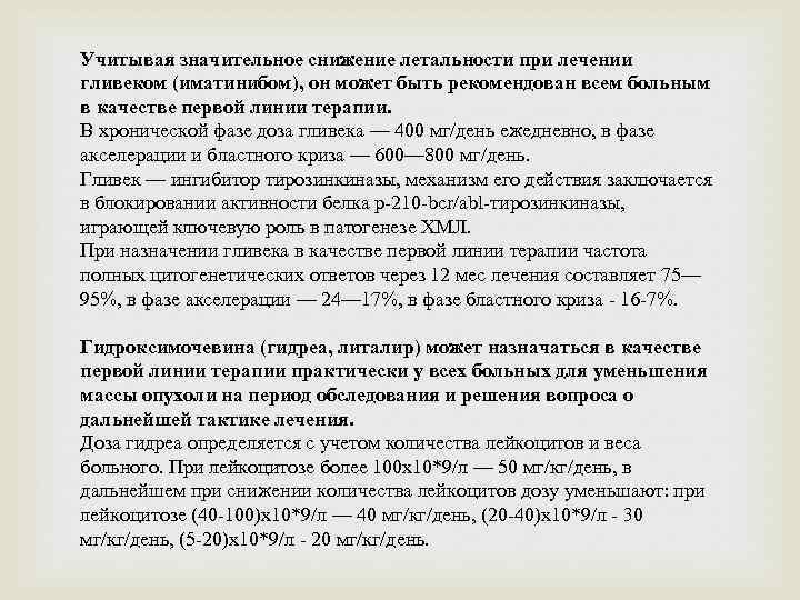 Учитывая значительное снижение летальности при лечении гливеком (иматинибом), он может быть рекомендован всем больным