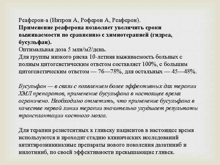 Реаферон-а (Интрон А, Роферон А, Реаферон). Применение реаферона позволяет увеличить сроки выживаемости по сравнению