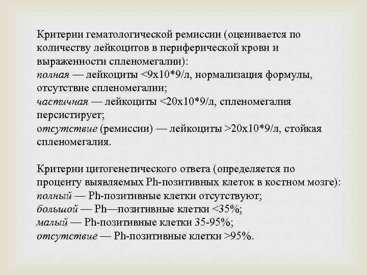 Критерии гематологической ремиссии (оценивается по количеству лейкоцитов в периферической крови и выраженности спленомегалии): полная
