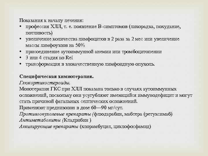 Показания к началу лечения: • профессия ХЛЛ, т. е. появление В-симптомов (лихорадка, похудание, потливость)