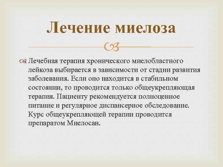 Лечение миелоза Лечебная терапия хронического миелобластного лейкоза выбирается в зависимости от стадии развития заболевания.