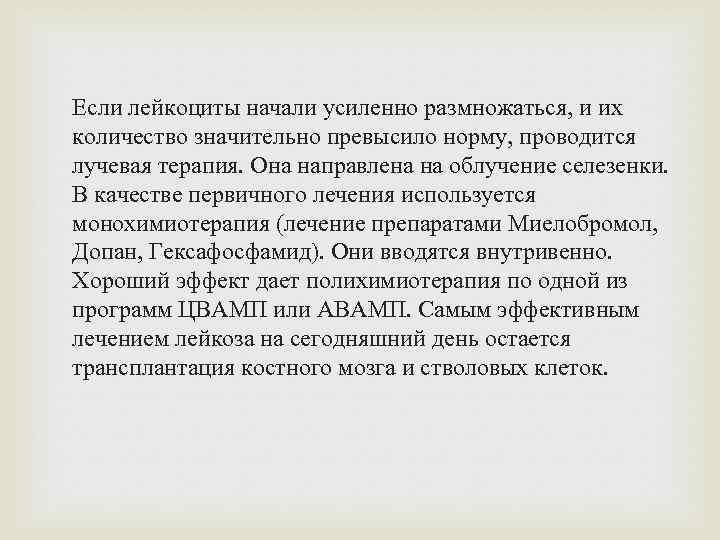 Если лейкоциты начали усиленно размножаться, и их количество значительно превысило норму, проводится лучевая терапия.