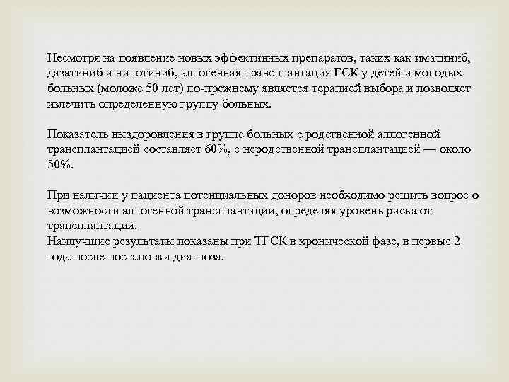 Несмотря на появление новых эффективных препаратов, таких как иматиниб, дазатиниб и нилотиниб, аллогенная трансплантация