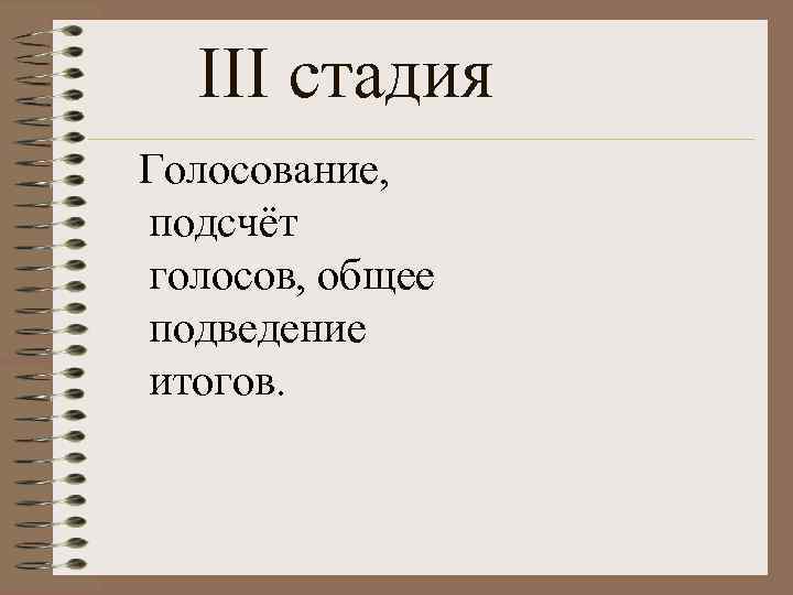 III стадия Голосование, подсчёт голосов, общее подведение итогов. 