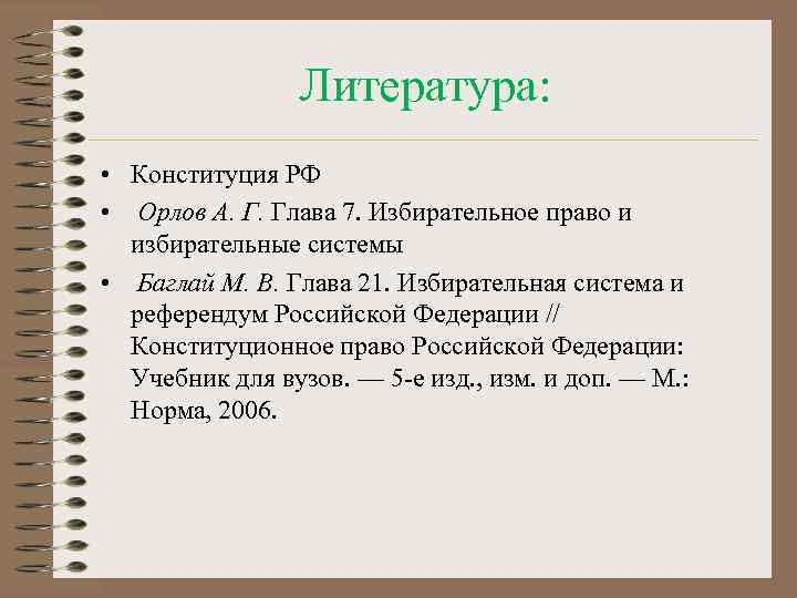 Литература: • Конституция РФ • Орлов А. Г. Глава 7. Избирательное право и избирательные