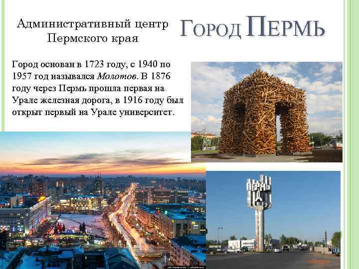 Административный центр Пермского края ГОРОД ПЕРМЬ Город основан в 1723 году, с 1940 по