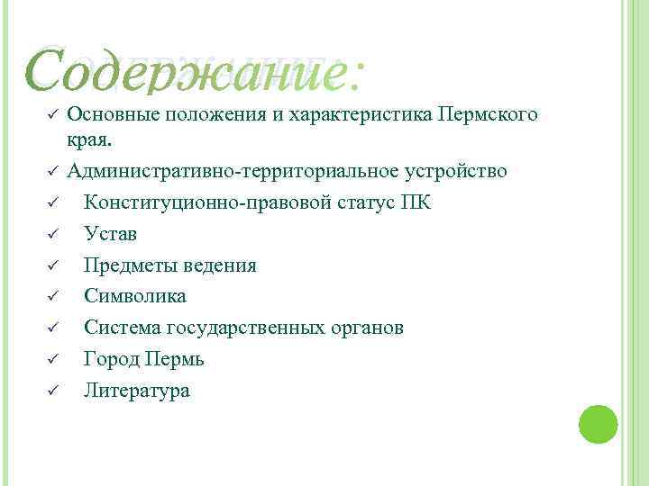 СОДЕРЖАНИЕ: ü ü ü ü ü Основные положения и характеристика Пермского края. Административно-территориальное устройство