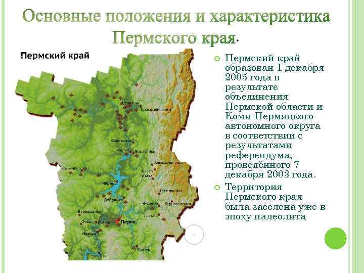 Основные положения и характеристика Пермского края. Пермский край образован 1 декабря 2005 года в