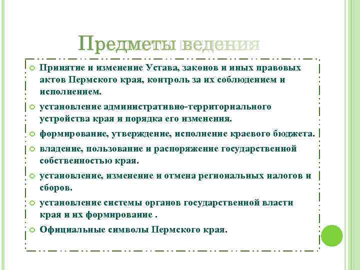 ПРЕДМЕТЫ ВЕДЕНИЯ Принятие и изменение Устава, законов и иных правовых актов Пермского края, контроль